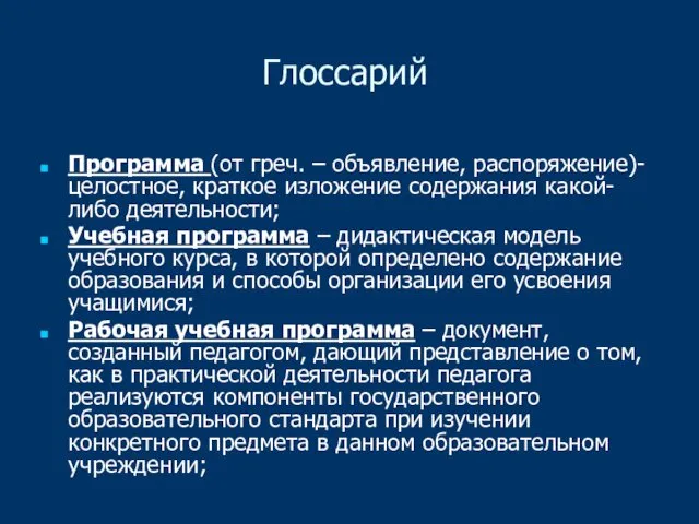 Глоссарий Программа (от греч. – объявление, распоряжение)- целостное, краткое изложение