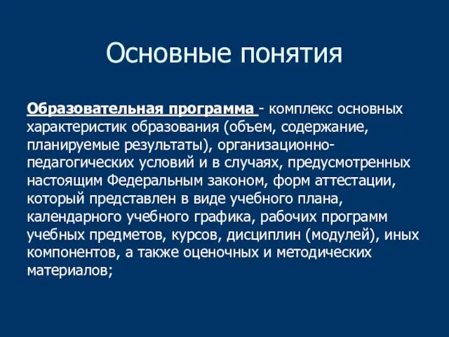 Основные понятия Образовательная программа - комплекс основных характеристик образования (объем,