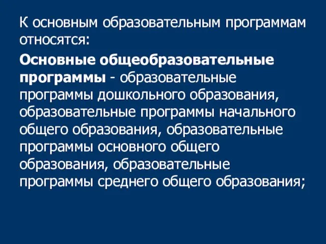 К основным образовательным программам относятся: Основные общеобразовательные программы - образовательные