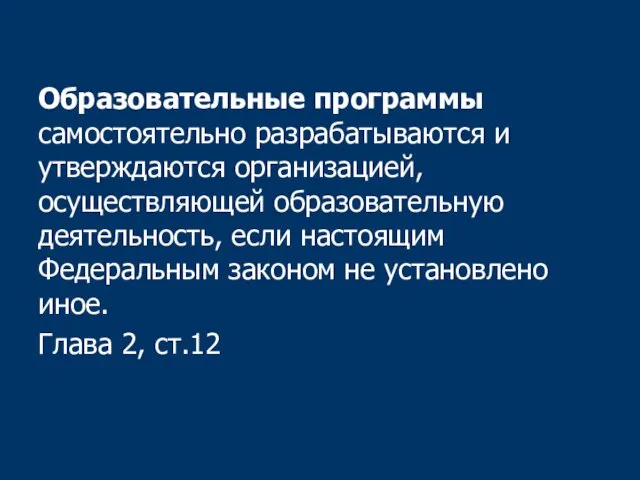 Образовательные программы самостоятельно разрабатываются и утверждаются организацией, осуществляющей образовательную деятельность,