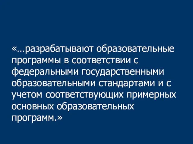 «…разрабатывают образовательные программы в соответствии с федеральными государственными образовательными стандартами