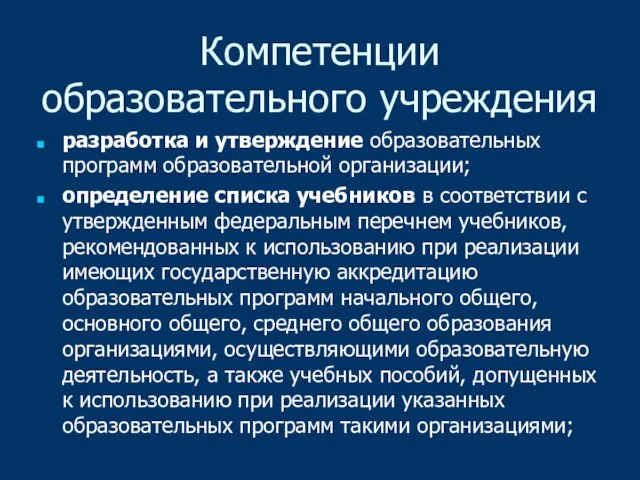 Компетенции образовательного учреждения разработка и утверждение образовательных программ образовательной организации;