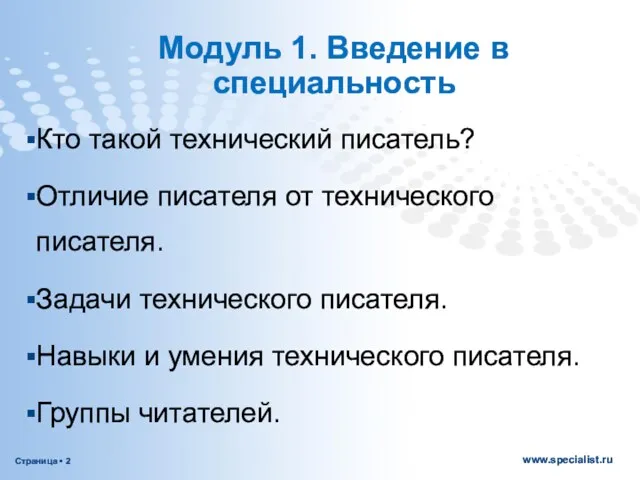 Модуль 1. Введение в специальность Кто такой технический писатель? Отличие