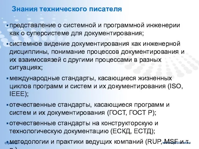 Знания технического писателя представление о системной и программной инженерии как