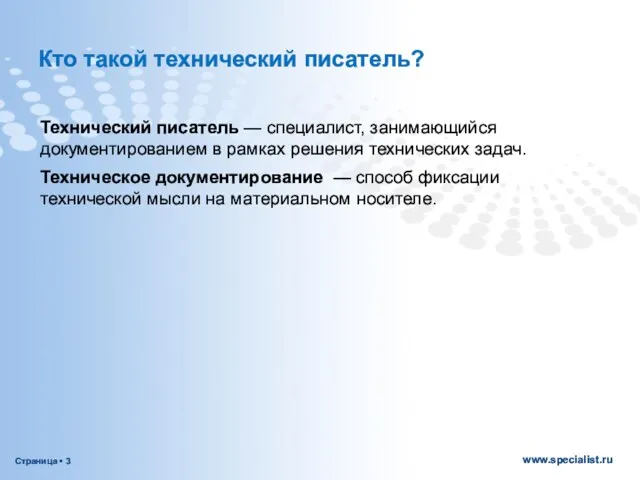 Кто такой технический писатель? Технический писатель — специалист, занимающийся документированием в рамках решения