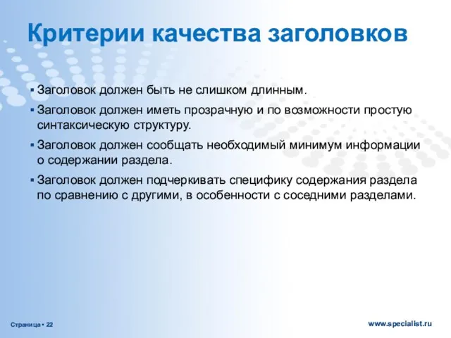 Критерии качества заголовков Заголовок должен быть не слишком длинным. Заголовок должен иметь прозрачную