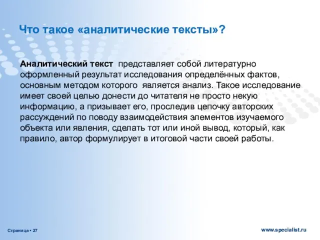 Что такое «аналитические тексты»? Аналитический текст представляет собой литературно оформленный