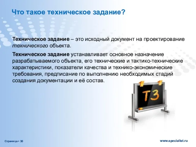 Что такое техническое задание? Техническое задание – это исходный документ на проектирование технического