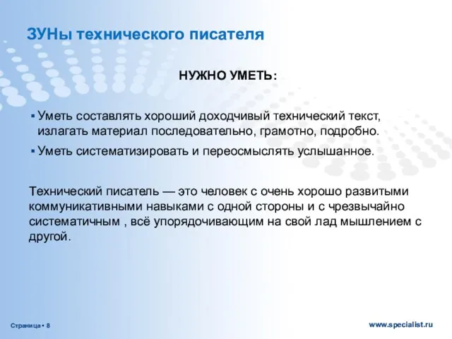 ЗУНы технического писателя НУЖНО УМЕТЬ: Уметь составлять хороший доходчивый технический