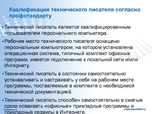 Квалификация технического писателя согласно профстандарту Технический писатель является квалифицированным пользователем