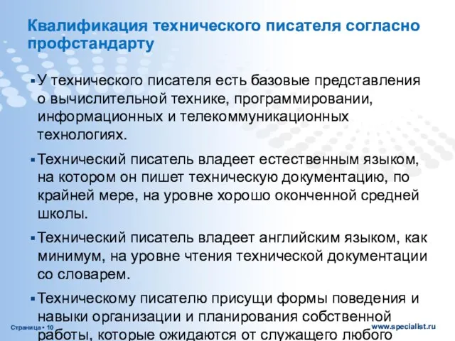 Квалификация технического писателя согласно профстандарту У технического писателя есть базовые представления о вычислительной