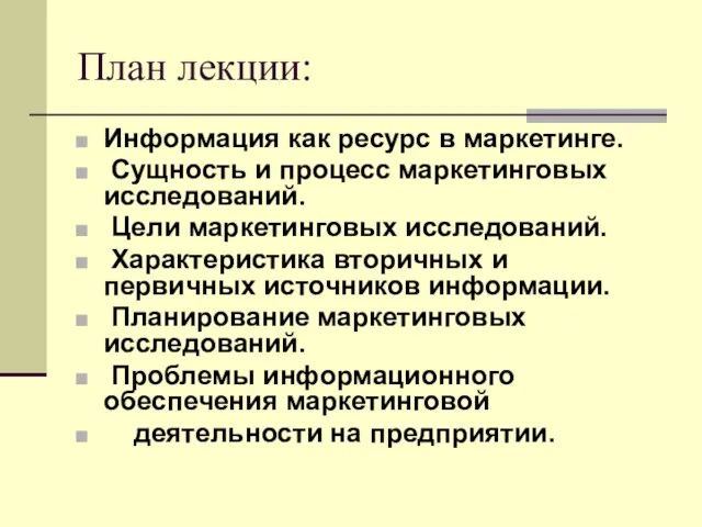 План лекции: Информация как ресурс в маркетинге. Сущность и процесс