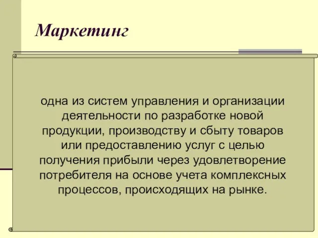 Маркетинг одна из систем управления и организации деятельности по разработке