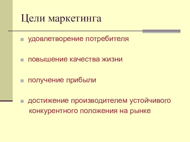 Цели маркетинга удовлетворение потребителя повышение качества жизни получение прибыли достижение производителем устойчивого конкурентного положения на рынке