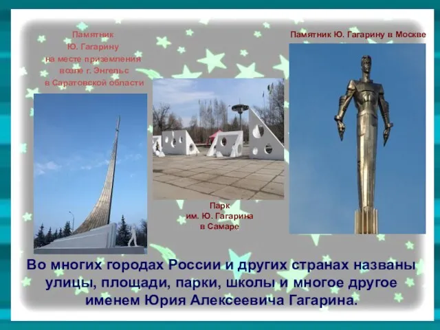 Во многих городах России и других странах названы улицы, площади, парки, школы и