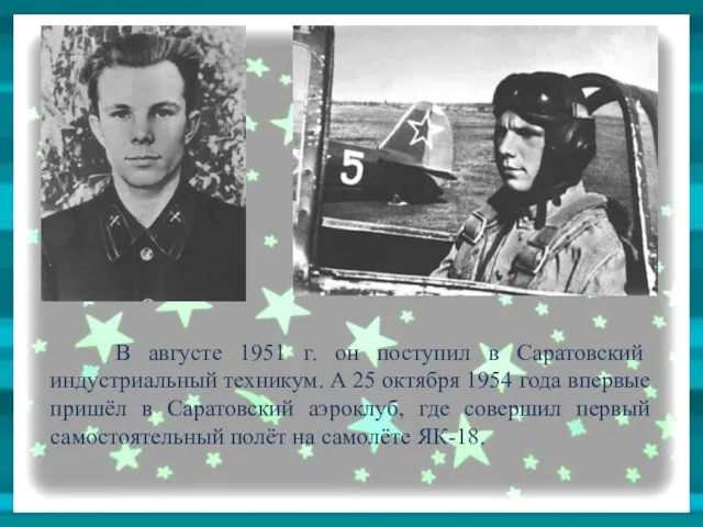 В августе 1951 г. он поступил в Саратовский индустриальный техникум. А 25 октября