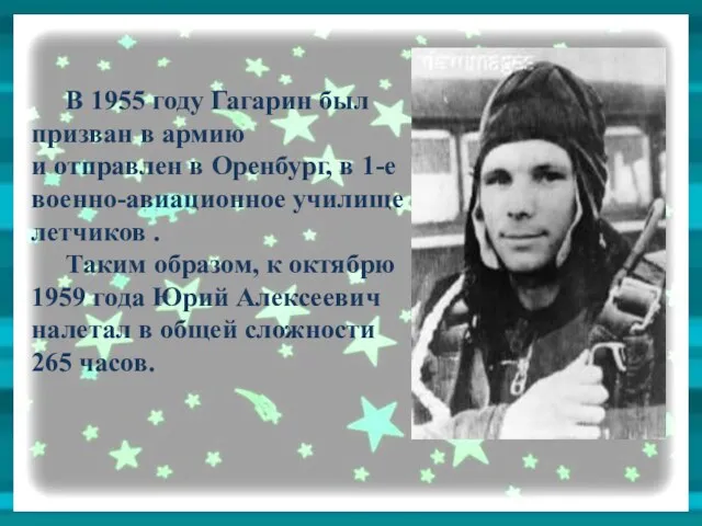 В 1955 году Гагарин был призван в армию и отправлен в Оренбург, в