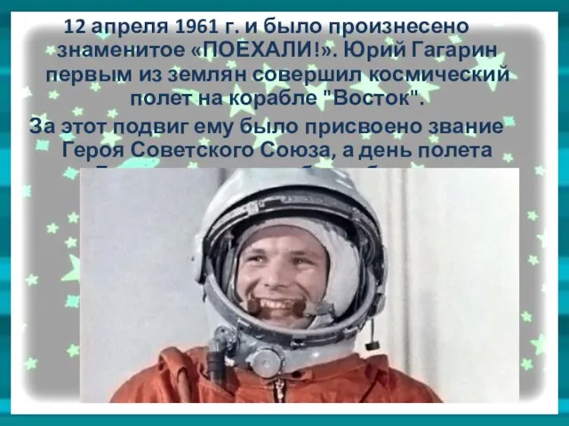 12 апреля 1961 г. и было произнесено знаменитое «ПОЕХАЛИ!». Юрий Гагарин первым из
