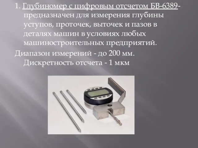 1. Глубиномер с цифровым отсчетом БВ-6389- предназначен для измерения глубины