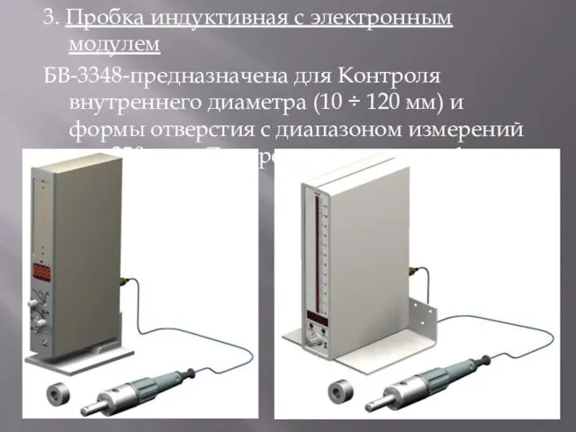 3. Пробка индуктивная с электронным модулем БВ-3348-предназначена для Контроля внутреннего