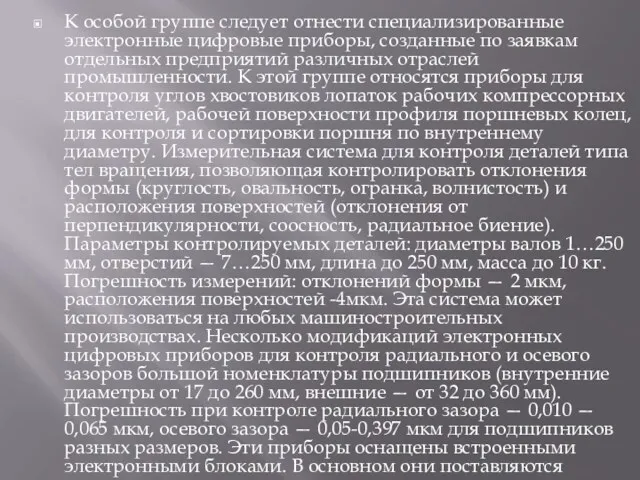 К особой группе следует отнести специализированные электронные цифровые приборы, созданные