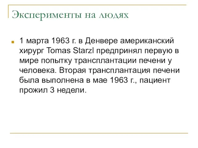 Эксперименты на людях 1 марта 1963 г. в Денвере американский