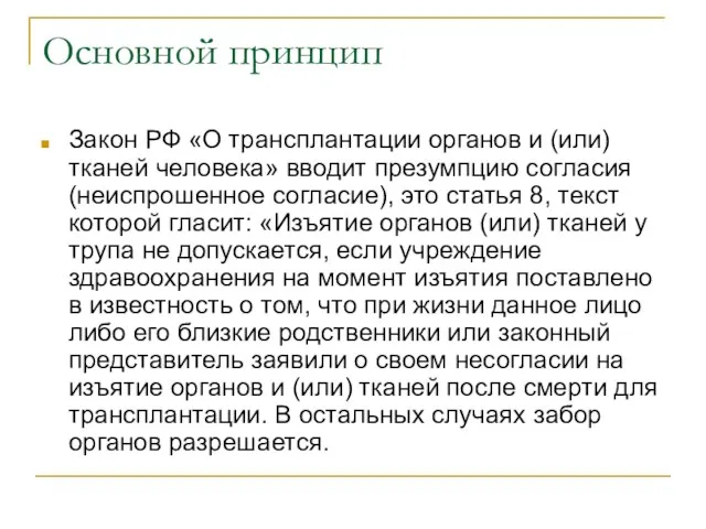 Основной принцип Закон РФ «О трансплантации органов и (или) тканей