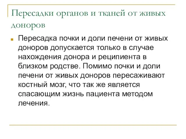 Пересадки органов и тканей от живых доноров Пересадка почки и