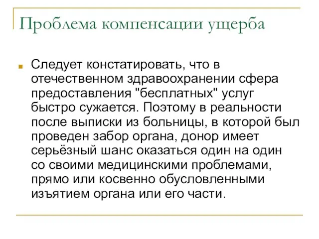 Проблема компенсации ущерба Следует констатировать, что в отечественном здравоохранении сфера