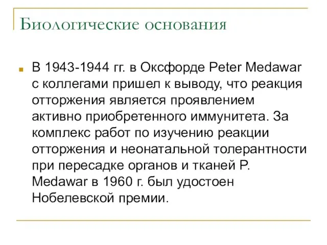 Биологические основания В 1943-1944 гг. в Оксфорде Peter Medawar с