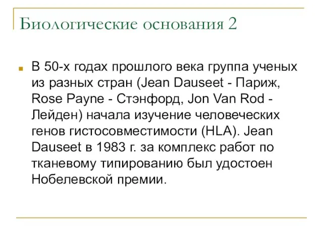 Биологические основания 2 В 50-х годах прошлого века группа ученых