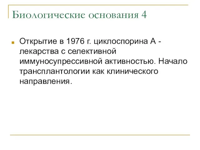 Биологические основания 4 Открытие в 1976 г. циклоспорина А -