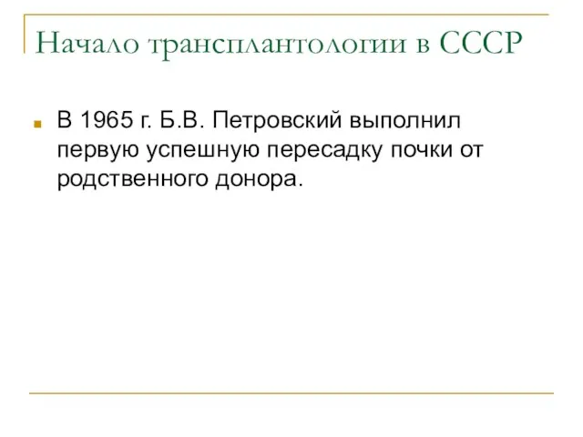 Начало трансплантологии в СССР В 1965 г. Б.В. Петровский выполнил