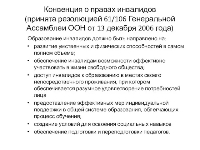 Конвенция о правах инвалидов (принята резолюцией 61/106 Генеральной Ассамблеи ООН