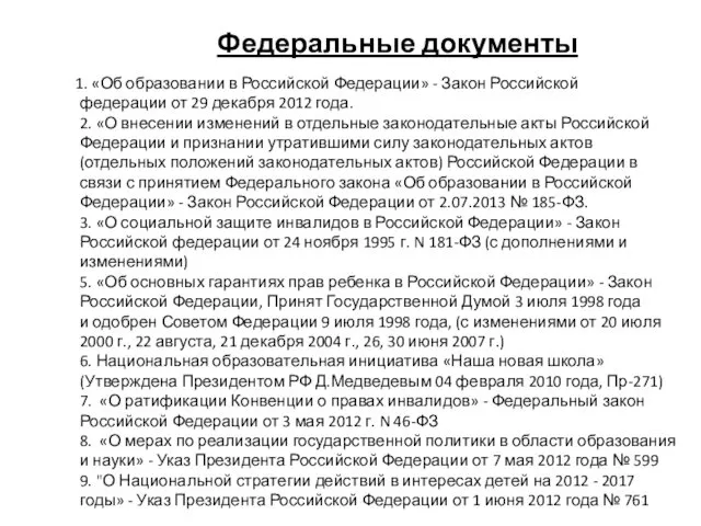 Федеральные документы 1. «Об образовании в Российской Федерации» - Закон