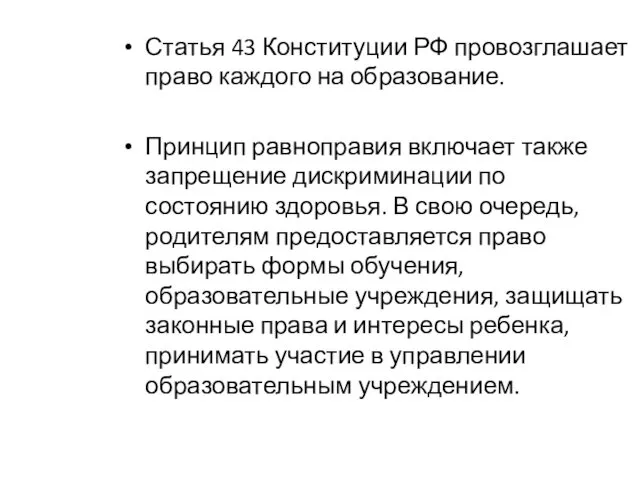 Статья 43 Конституции РФ провозглашает право каждого на образование. Принцип