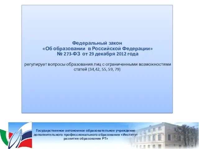 Федеральный закон «Об образовании в Российской Федерации» № 273-ФЗ от