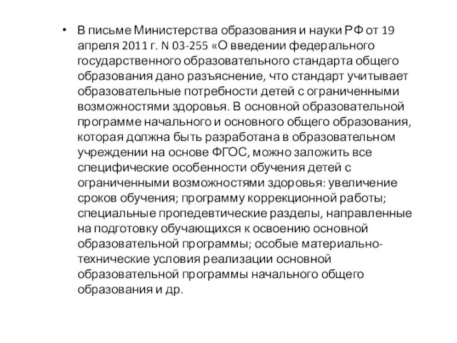 В письме Министерства образования и науки РФ от 19 апреля
