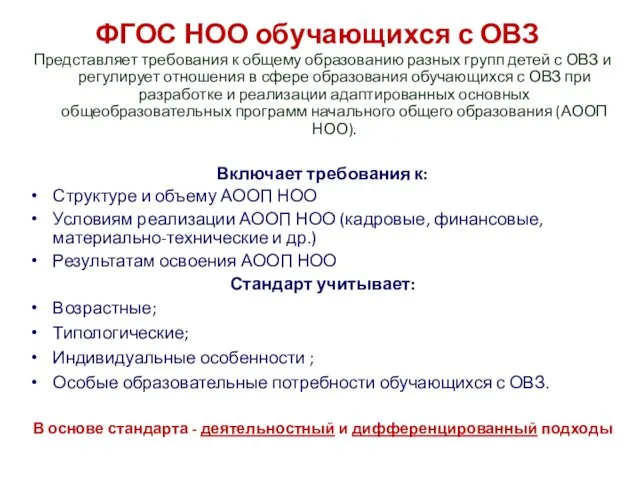 ФГОС НОО обучающихся с ОВЗ Представляет требования к общему образованию