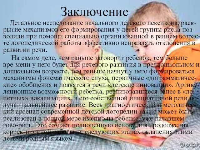 Заключение Детальное исследование начального детского лексикона, раск-рытие механизмов его формирования