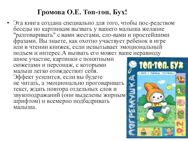 Громова О.Е. Топ-топ. Бух! Эта книга создана специально для того,