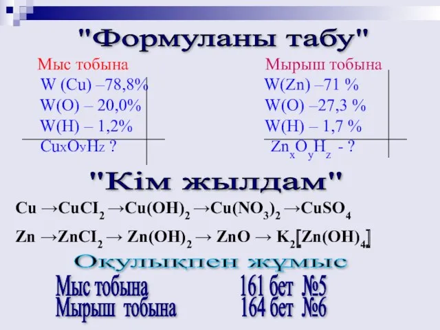 "Формуланы табу" Мыс тобына Мырыш тобына W (Cu) –78,8% W(Zn)