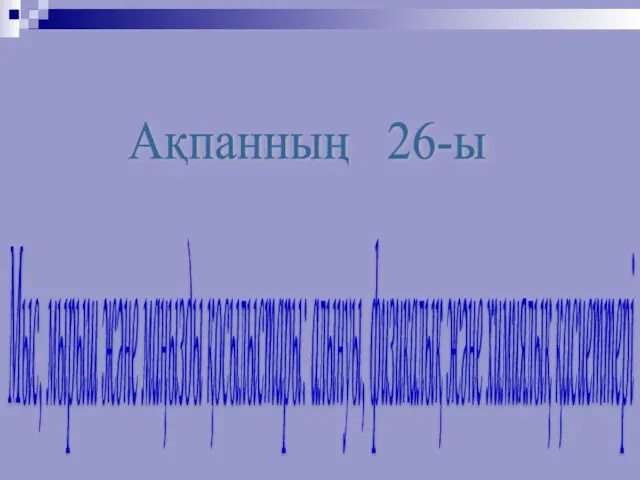 Ақпанның 26-ы Мыс, мырыш және маңызды қосылыстары: алынуы, физикалық және химиялық қасиеттері