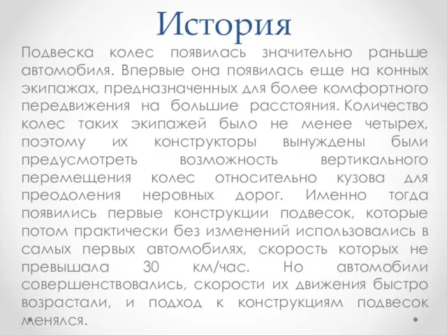 История Подвеска колес появилась значительно раньше автомобиля. Впервые она появилась