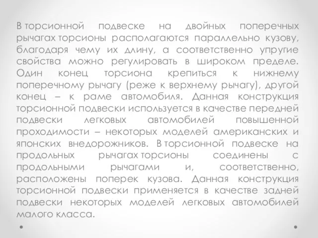 В торсионной подвеске на двойных поперечных рычагах торсионы располагаются параллельно