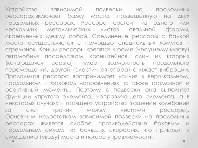 Устройство зависимой подвески на продольных рессорах включает балку моста, подвешенную