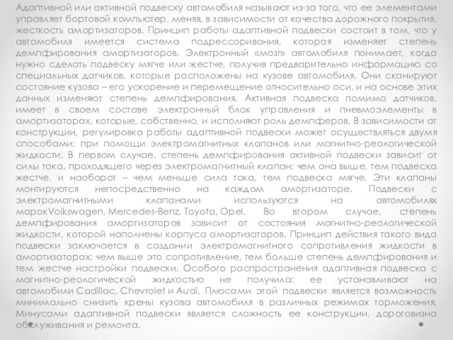 Адаптивной или активной подвеску автомобиля называют из-за того, что ее