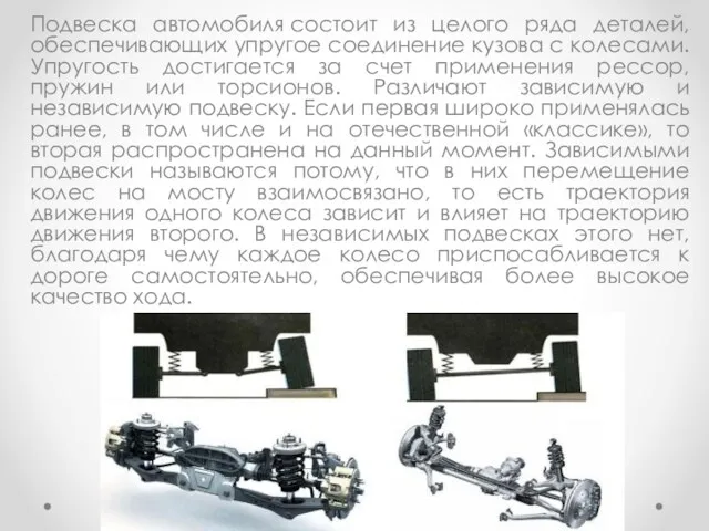 Подвеска автомобиля состоит из целого ряда деталей, обеспечивающих упругое соединение