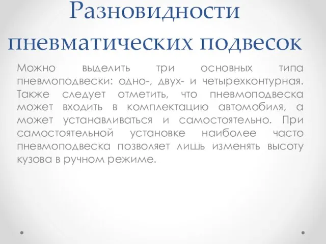 Разновидности пневматических подвесок Можно выделить три основных типа пневмоподвески: одно-,