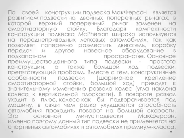 По своей конструкции подвеска МакФерсон является развитием подвески на двойных